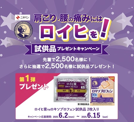 ロイヒ膏ロキソプロフェン〈腰痛・肩こり〉の無料サンプルプレゼント