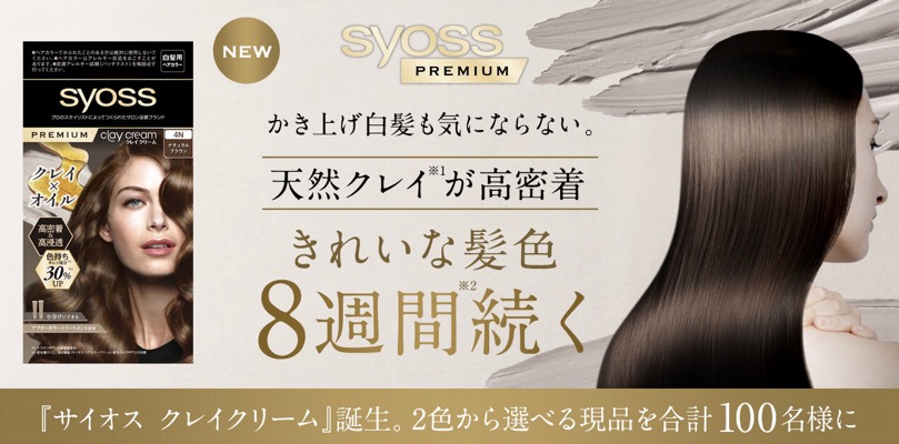 syoss(サイオス) クレイクリーム〈白髪染め〉の無料サンプルプレゼント