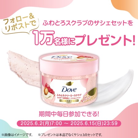 ダヴ ふわとろクリーミースクラブ〈ボディスクラブ〉の無料サンプルプレゼント