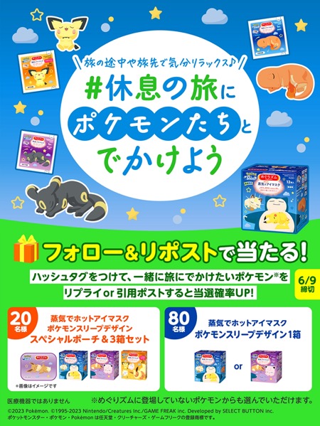 蒸気でホットアイマスク ポケモンスリープデザインの無料サンプルプレゼント