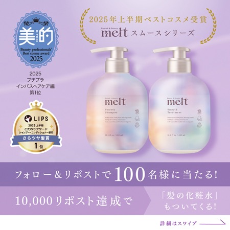 メルト スムースシャンプーの無料サンプルプレゼント