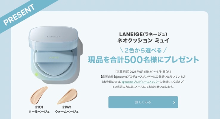 LANEIGE(ラネージュ) ネオクッション ミュイ〈クッションファンデ〉の無料サンプルプレゼント