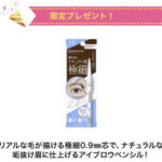 ブロウラッシュEX ウルトラスキニーペンシルブロウ〈アイブロウ〉の無料サンプルプレゼント