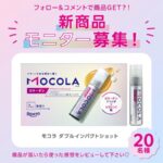 モコラ(MOCOLA) ダブルインパクトショット〈コラーゲンサプリ〉の無料サンプルプレゼント