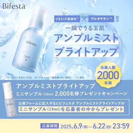ビフェスタ アンプルミスト ブライトアップ〈ミスト美容液〉の無料サンプルプレゼント