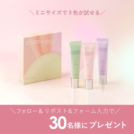 KLAVUU(クラビュー) バックステージクリームスペシャルセット〈化粧下地〉の無料サンプルプレゼント