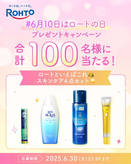 ロート製薬スキンケア4点セットの無料サンプルプレゼント