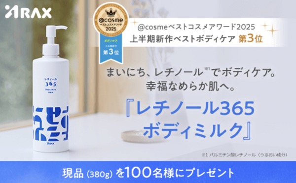 アラクス レチノール365 ボディミルクの無料サンプルプレゼント
