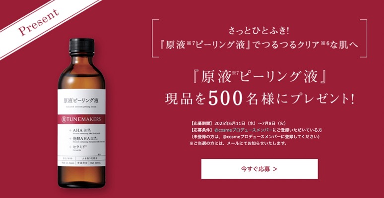TUNEMAKERS(チューンメーカーズ) 原液ピーリング液の無料サンプルプレゼント
