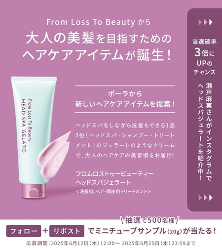 ポーラ フロムロストゥービューティー ヘッドスパジェラートの無料サンプルプレゼント