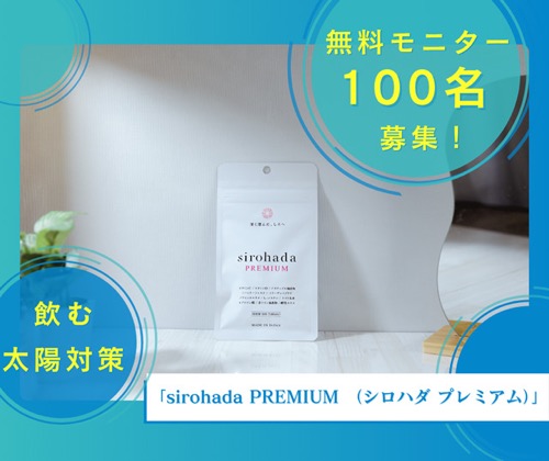 sirohada PREMIUM (シロハダ プレミアム)〈飲む太陽対策サプリ〉の無料サンプルプレゼント