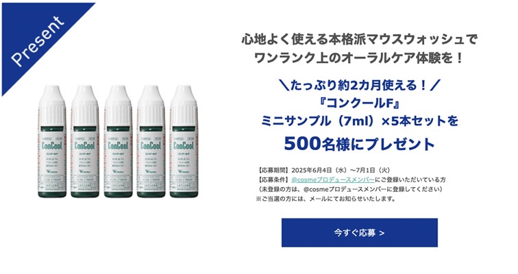ウエルテック コンクールF〈マウスウォッシュ〉の無料サンプルプレゼント
