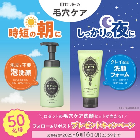 ロゼット 毛穴ケア洗顔セットの無料サンプルプレゼント