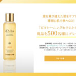 d'Alba(ダルバ) ビタトーニングセラムトナー〈拭き取り化粧水〉の無料サンプルプレゼント