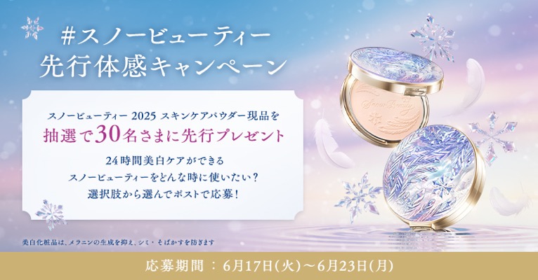 スノービューティー2025 スキンケアパウダーの無料サンプルプレゼント