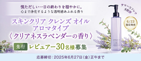 アテニア スキンクリア クレンズ オイル アロマタイプ クリアネスラベンダーの香りの無料サンプルプレゼント