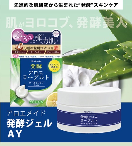 アロエメイド 発酵ジェルAY〈オールインワンジェル〉の無料サンプルプレゼント