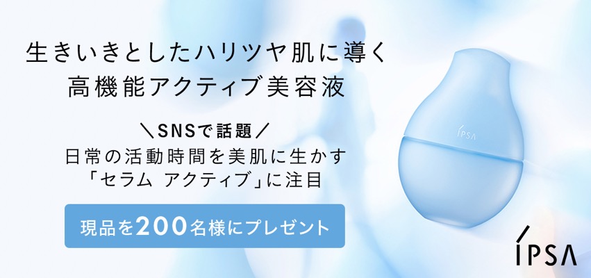 イプサ セラム アクティブ〈美容液〉の無料サンプルプレゼント