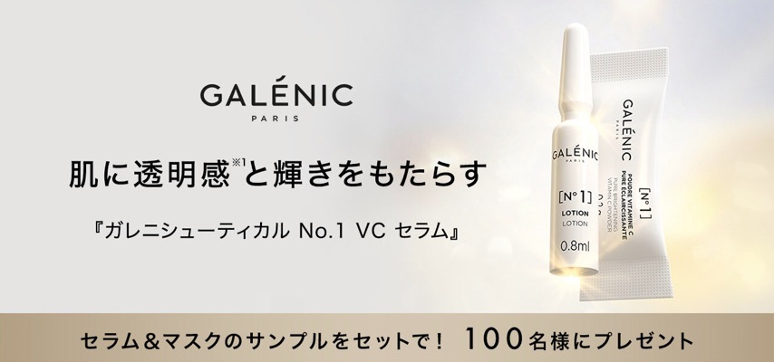 GALENIC（ガレニーク） ガレニシューティカル No.1 VC セラム〈美容液〉の無料サンプルプレゼント