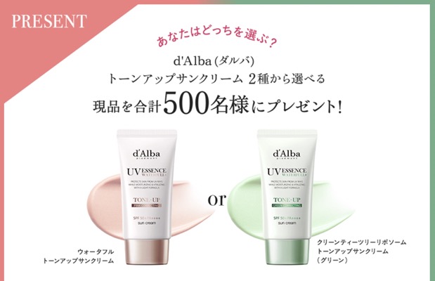 d'Alba(ダルバ) トーンアップUVの無料サンプルプレゼント