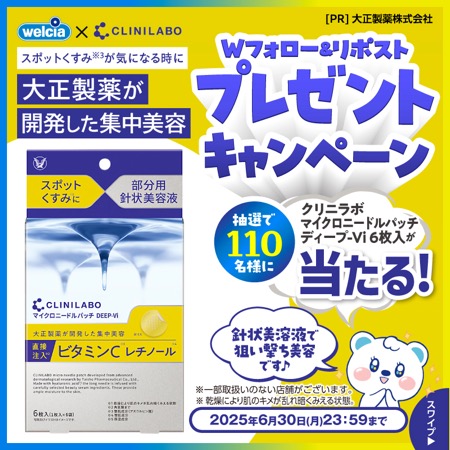 クリニラボ マイクロニードルパッチ ディープ-Vi〈針状美容液〉の無料サンプルプレゼント
