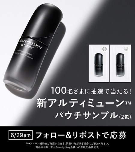 SHISEIDO MEN アルティミューン〈男性用美容液〉の無料サンプルプレゼント