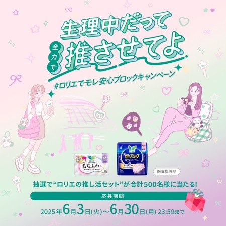 ロリエ 生理用品・ナプキンセットの無料サンプルプレゼント