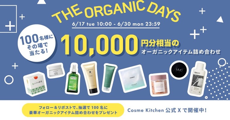 コスメキッチンの現品サンプル1万円相当詰め合わせをプレゼント