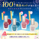 キャンメイク カラフルネイルズの無料サンプルプレゼント