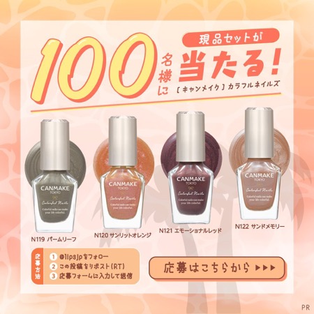 キャンメイク カラフルネイルズ4色の無料サンプルプレゼント