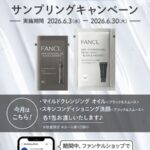 ファンケル マイルドクレンジングオイル ブラック&スムースの試供品サンプルを店頭プレゼント