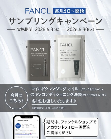 ファンケル マイルドクレンジングオイル ブラック&スムースの試供品サンプルを店頭プレゼント