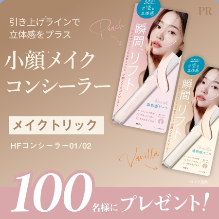 メイクトリック HFコンシーラーの無料サンプルプレゼント