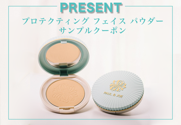 ポール＆ジョー プロテクティング フェイス パウダーの無料サンプルプレゼント