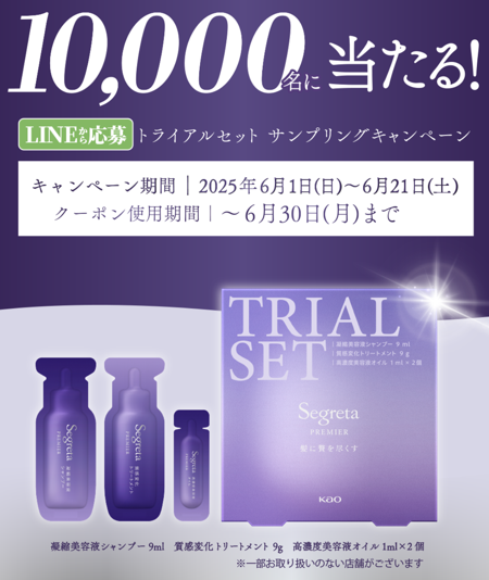 セグレタプレミア＜ヘアケア トライアルセット＞の無料サンプルプレゼント