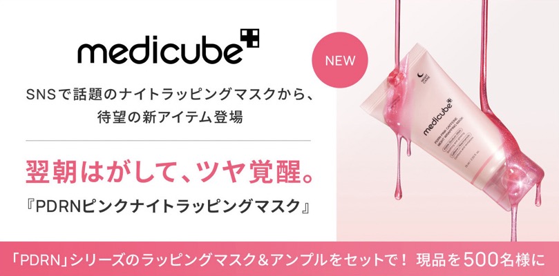 MEDICUBE(メディキューブ) PDRNピンク ナイトラッピングマスクの無料サンプルプレゼント