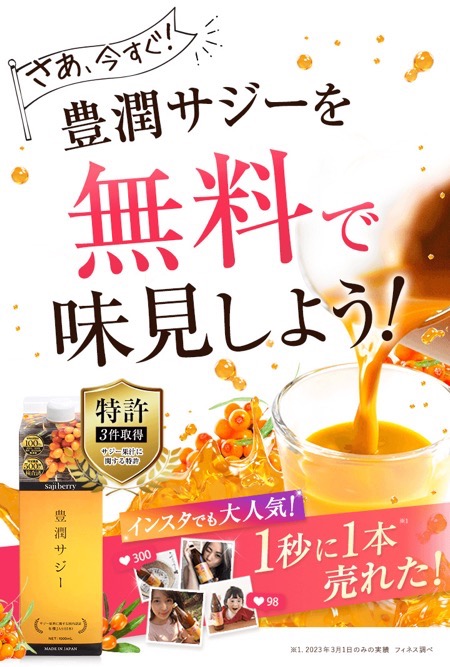 豊潤サジーの無料サンプルプレゼント