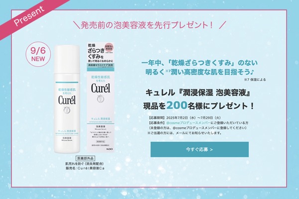キュレル 潤浸保湿 泡美容液の無料サンプルプレゼント