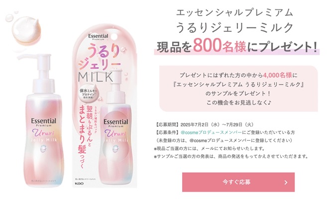 エッセンシャルプレミアム うるりジェリーミルク〈ヘアミルク〉の無料サンプルプレゼント