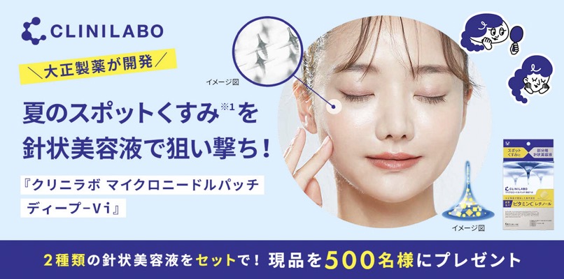 クリニラボ マイクロニードルパッチ ディープ-Ci〈針状美容液〉の無料サンプルプレゼント