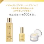 d'Alba(ダルバ) ビタトーニングカプセルセラムの無料サンプルプレゼント