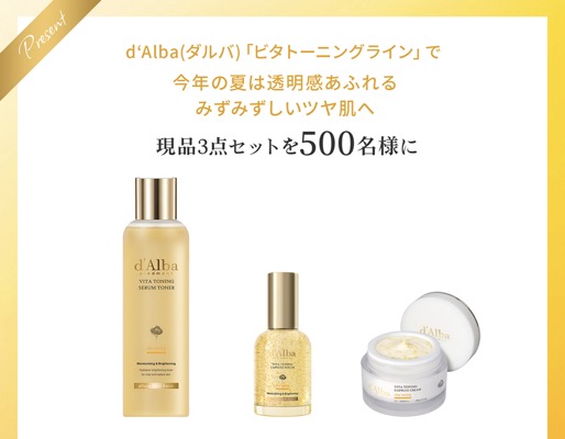 d'Alba(ダルバ) ビタトーニングカプセルセラムの無料サンプルプレゼント