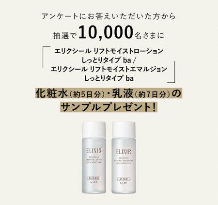 エリクシール シュペリエル リフトモイストローションの無料サンプルプレゼント