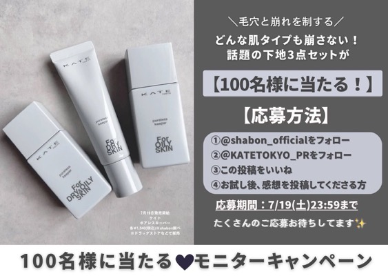 KATE(ケイト) ポアレスキーパー〈化粧下地〉3点セットの無料サンプルプレゼント