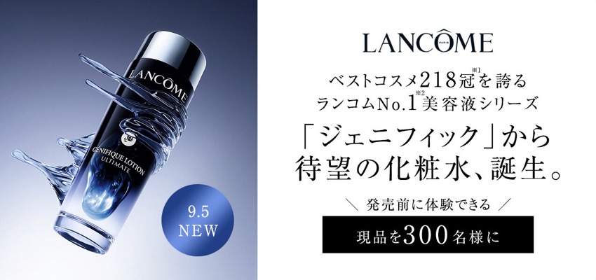 ランコム ジェニフィック アルティメ エッセンス ローション〈化粧水〉の無料サンプルプレゼント