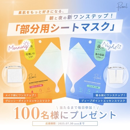 ピュレア ポイントエッセンスマスク〈部分用シートマスク〉の無料サンプルプレゼント