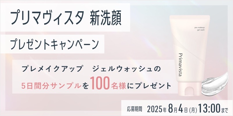 プリマヴィスタ プレメイクアップ ジェルウォッシュ〈洗顔〉の無料サンプルプレゼント
