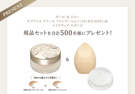ポール＆ジョー サブライム クリーム ファンデーションの無料サンプルプレゼント