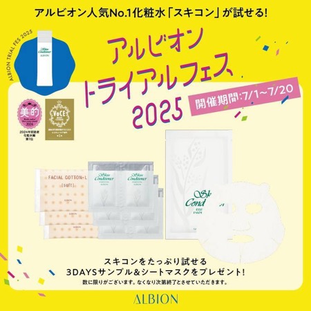アルビオン スキコン&シートマスクの無料サンプルプレゼント