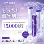 ワンバイコーセー セラムヴェールシリーズ3品の無料サンプルプレゼント